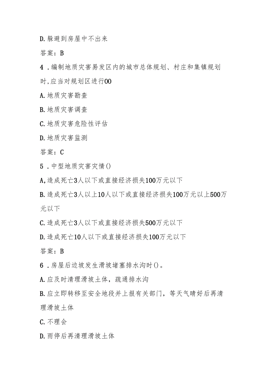 2025年全国防灾减灾（5.12）知识竞赛题库与答案.docx_第2页