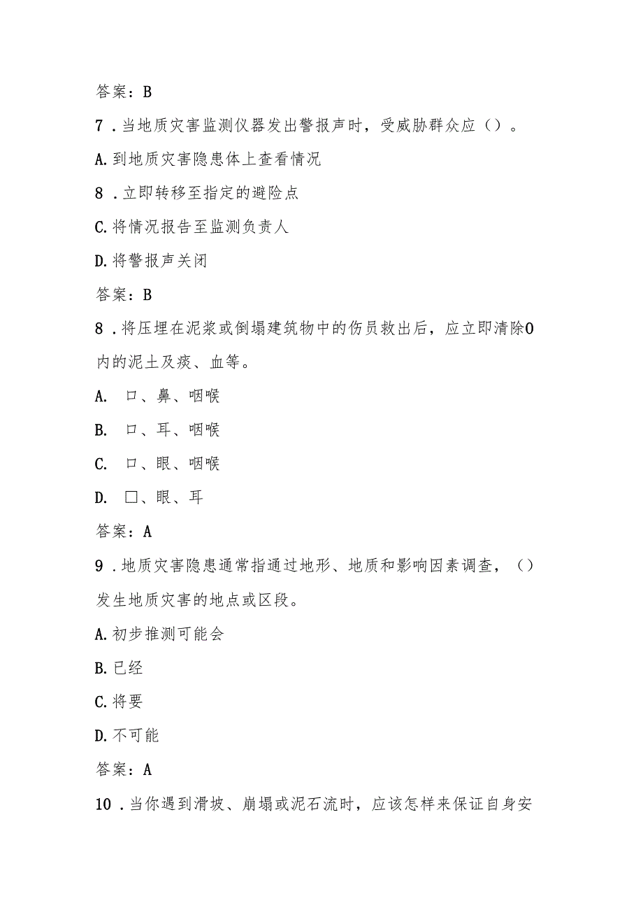 2025年全国防灾减灾（5.12）知识竞赛题库与答案.docx_第3页