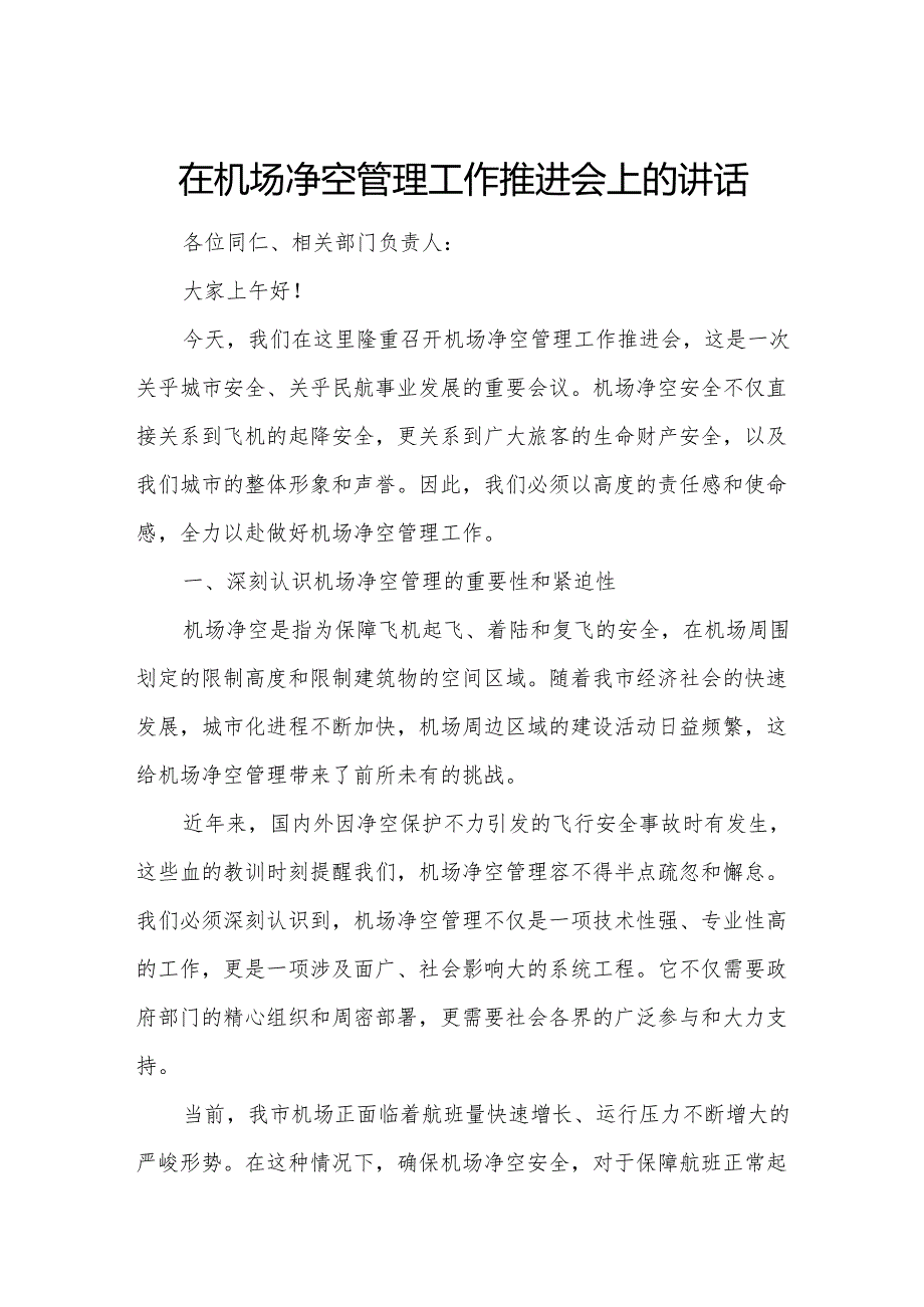 在机场净空管理工作推进会上的讲话.docx_第1页