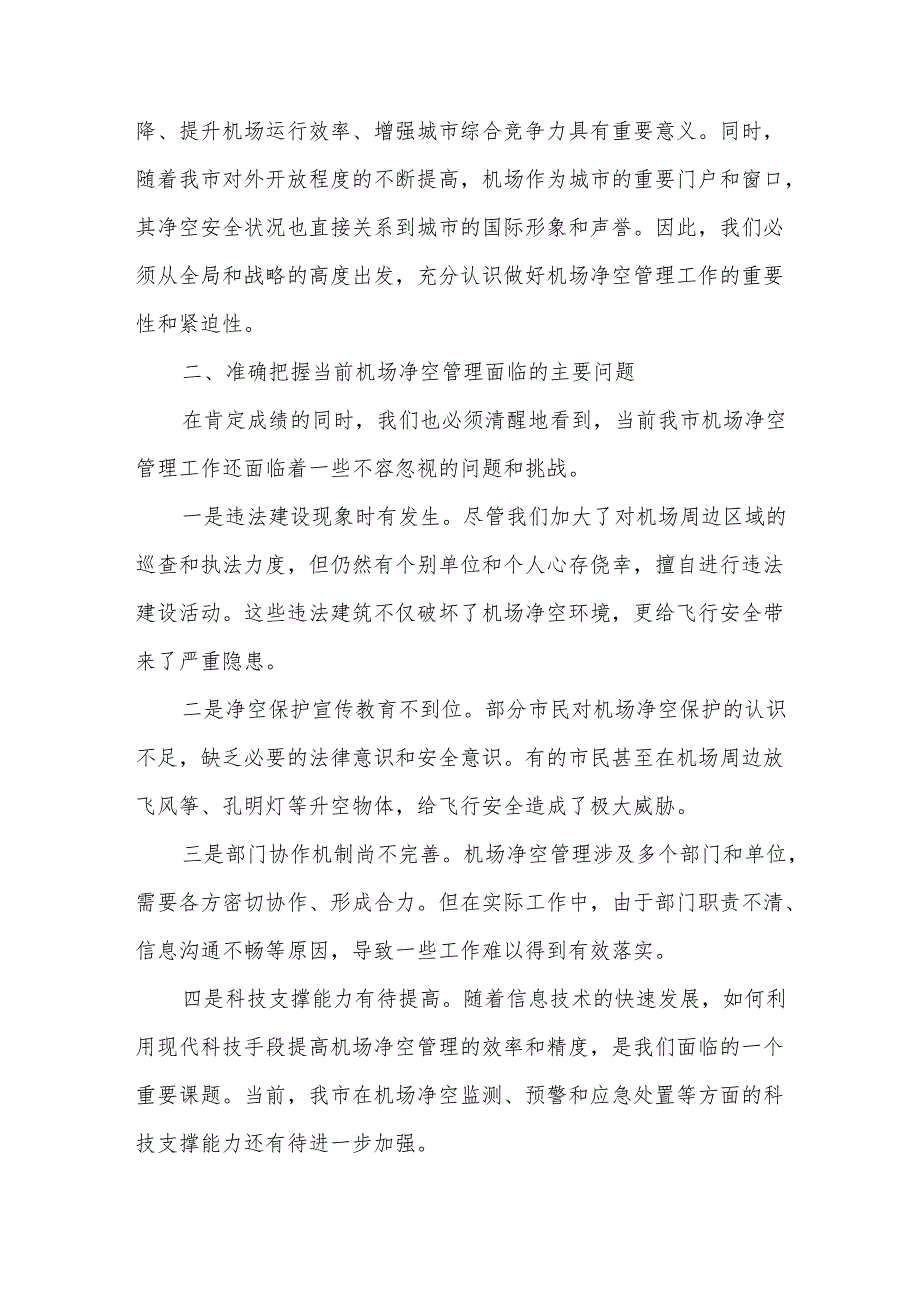 在机场净空管理工作推进会上的讲话.docx_第2页