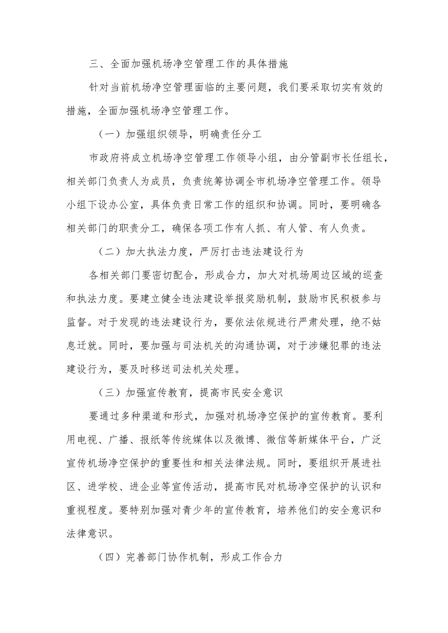 在机场净空管理工作推进会上的讲话.docx_第3页