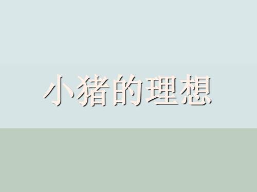 小猪的理想带文字.ppt