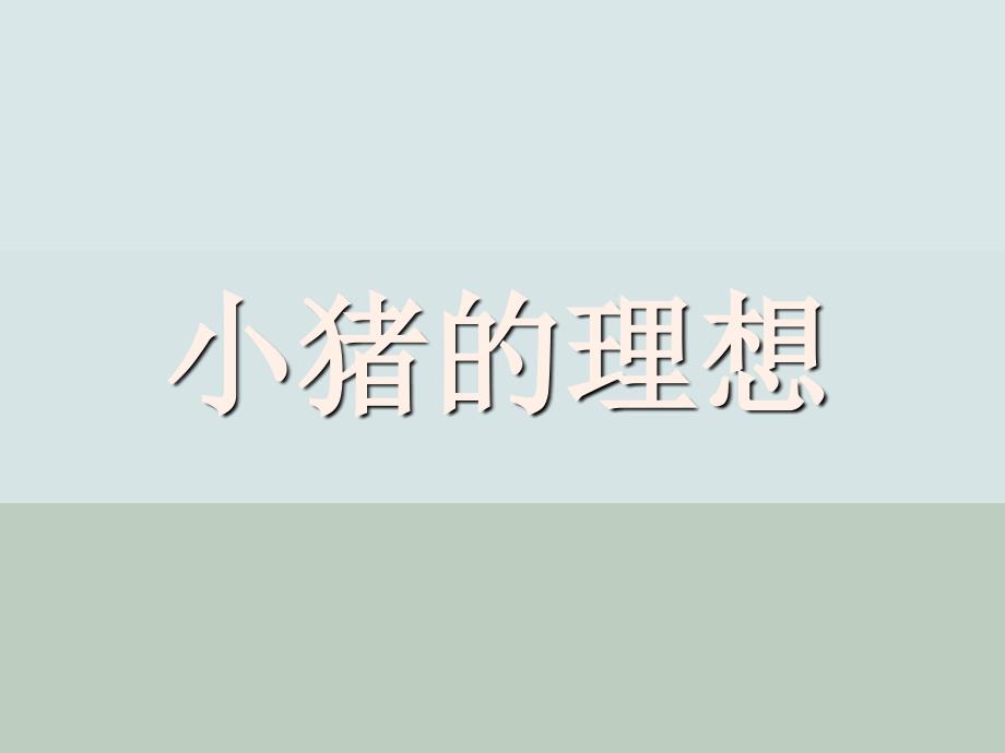 小猪的理想带文字.ppt_第1页