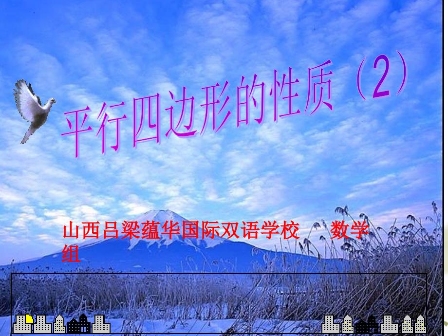 平行四边形的性质2优秀课件.ppt_第1页