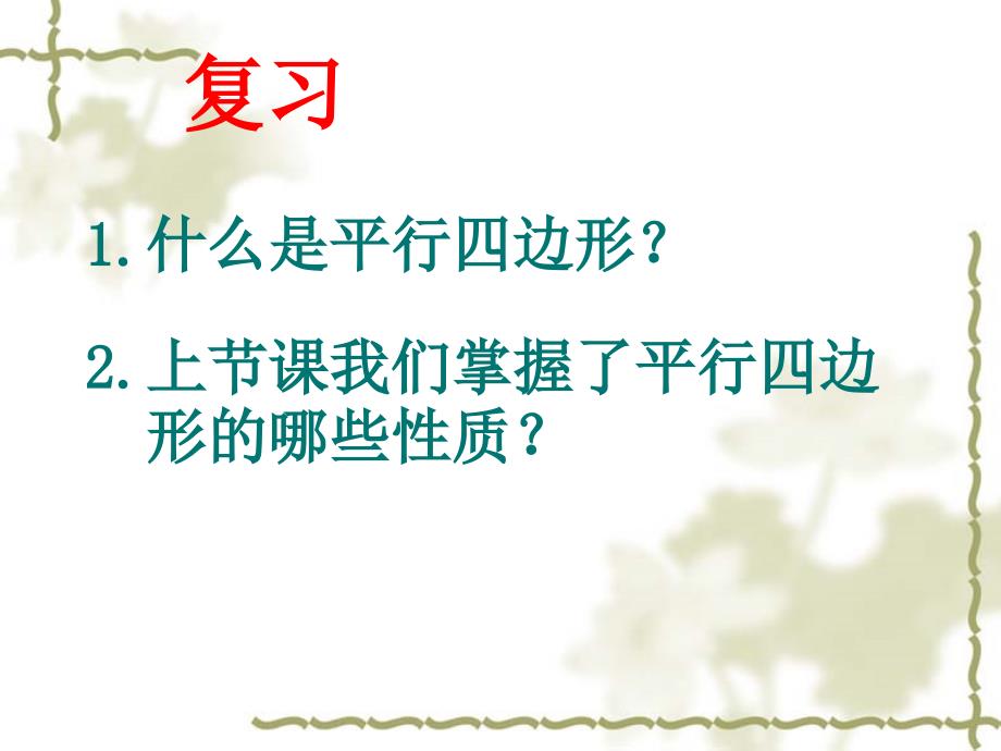 平行四边形的性质2优秀课件.ppt_第2页