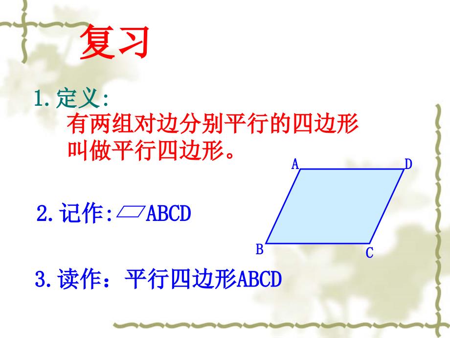 平行四边形的性质2优秀课件.ppt_第3页