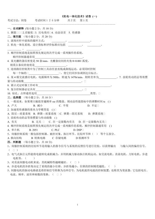 机电一体化技术试题及答案.doc