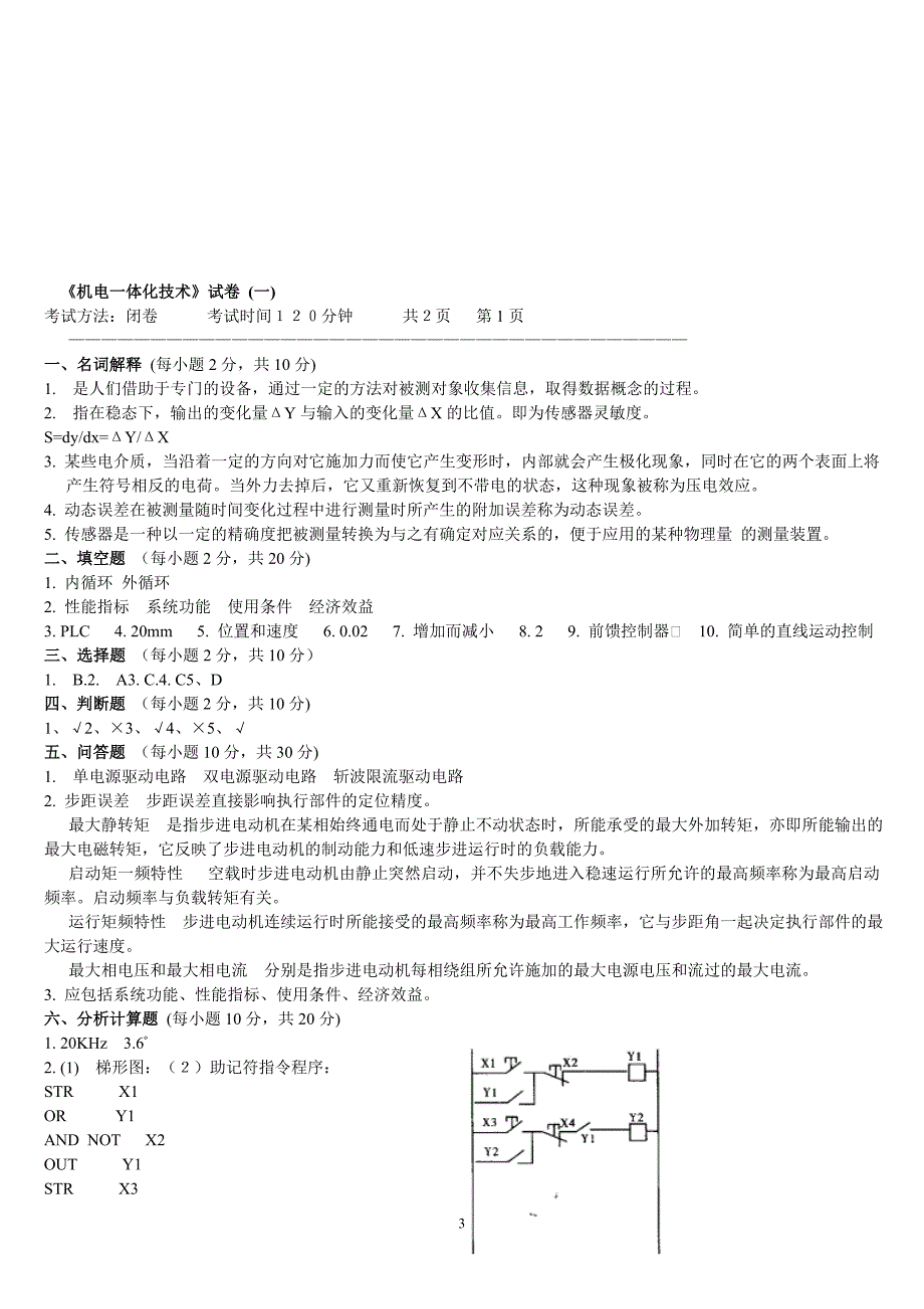 机电一体化技术试题及答案.doc_第3页