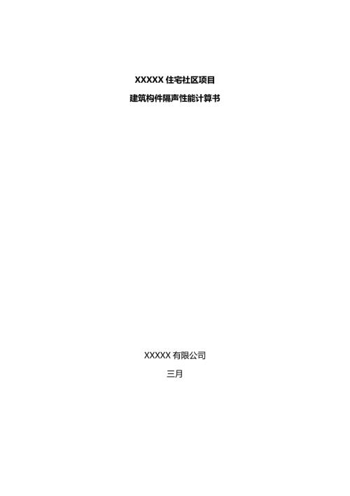 建筑构件隔声性能计算书.docx