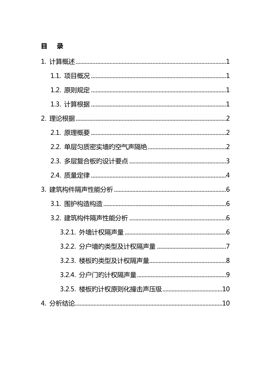 建筑构件隔声性能计算书.docx_第2页