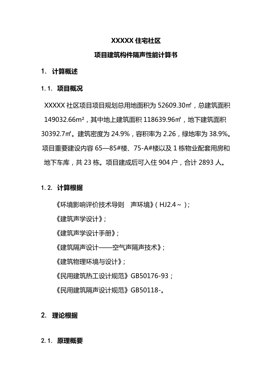建筑构件隔声性能计算书.docx_第3页