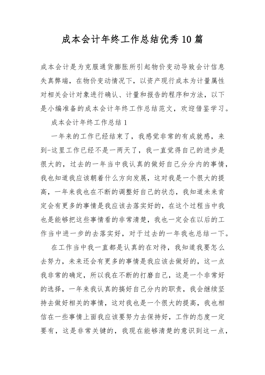 成本会计年终工作总结优秀10篇.docx_第1页
