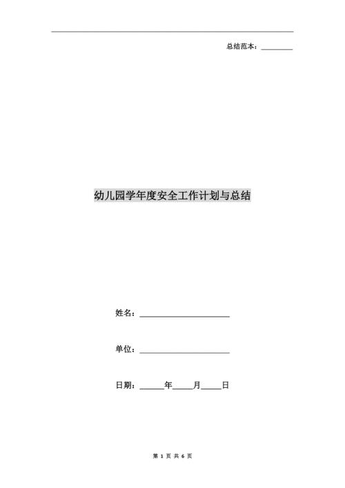 幼儿园学安全工作计划与总结.doc