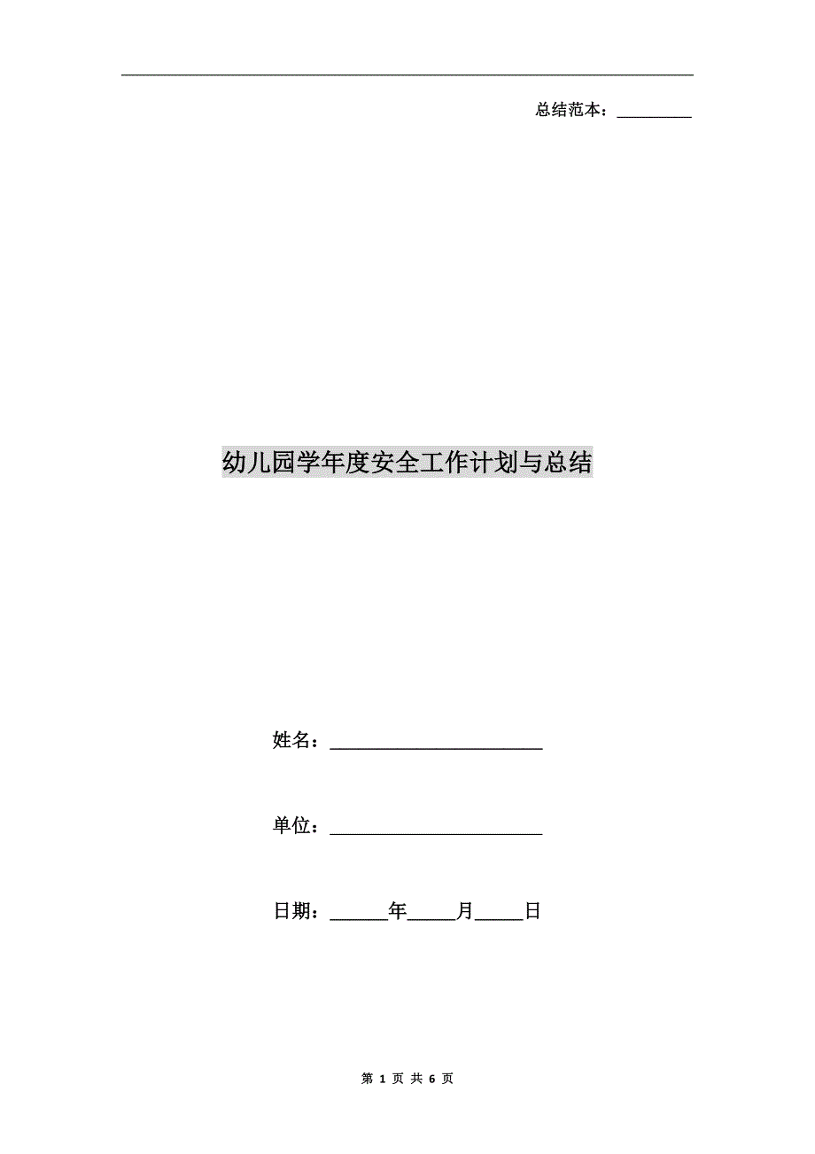 幼儿园学安全工作计划与总结.doc_第1页