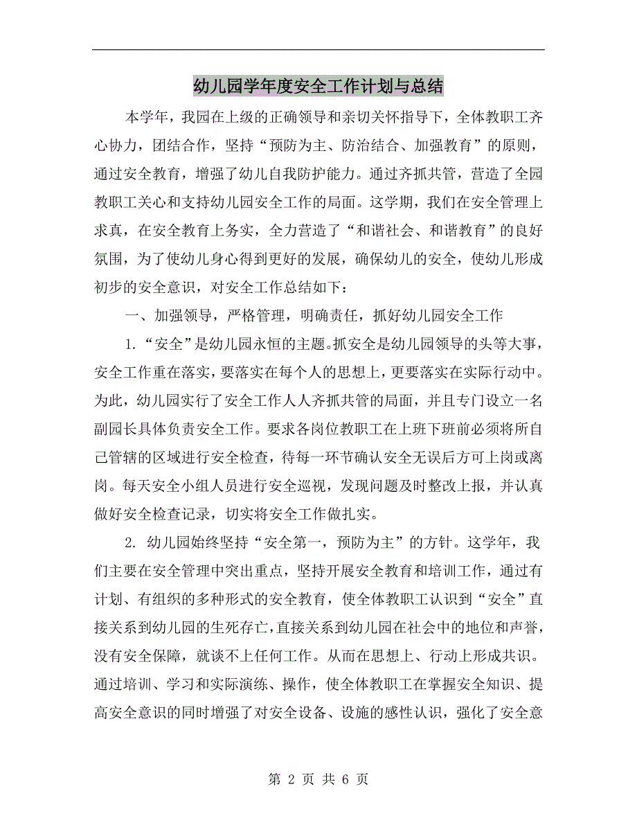 幼儿园学安全工作计划与总结.doc_第2页