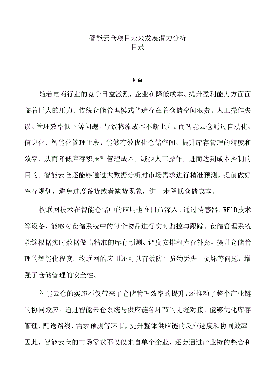 智能云仓项目未来发展潜力分析.docx_第1页