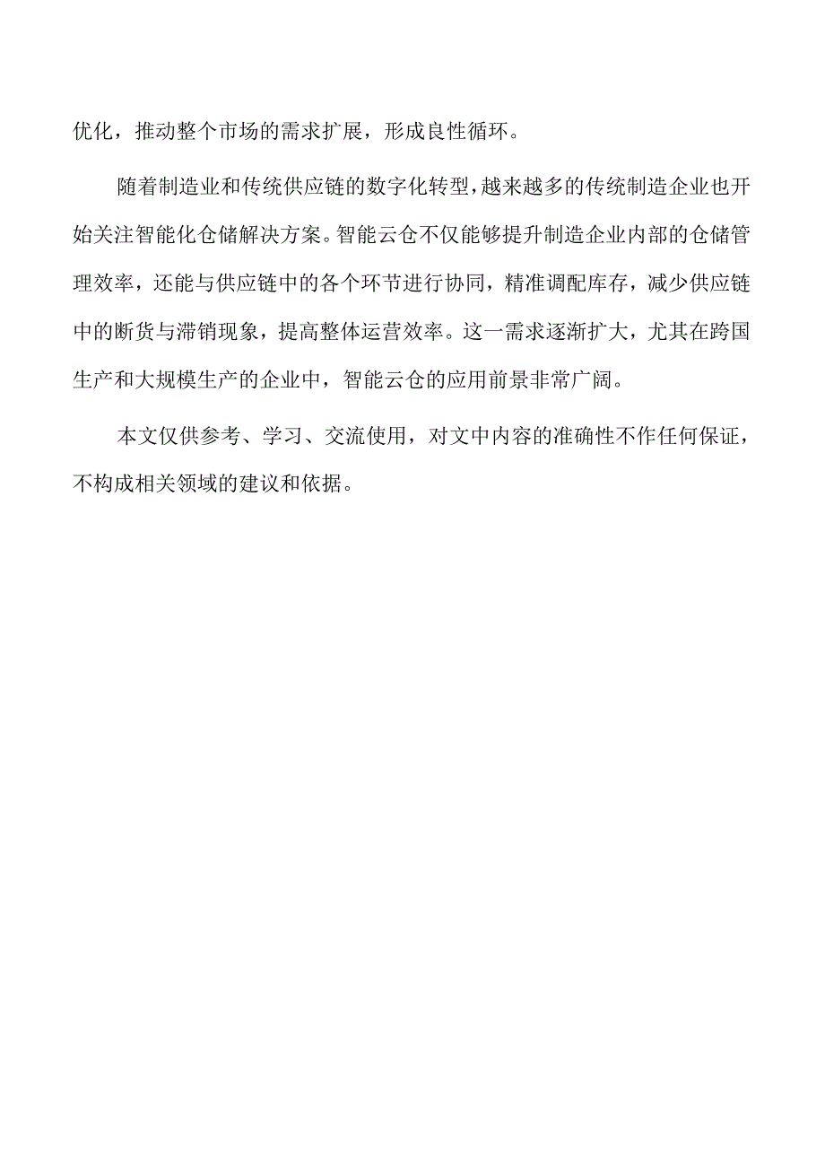 智能云仓项目未来发展潜力分析.docx_第2页