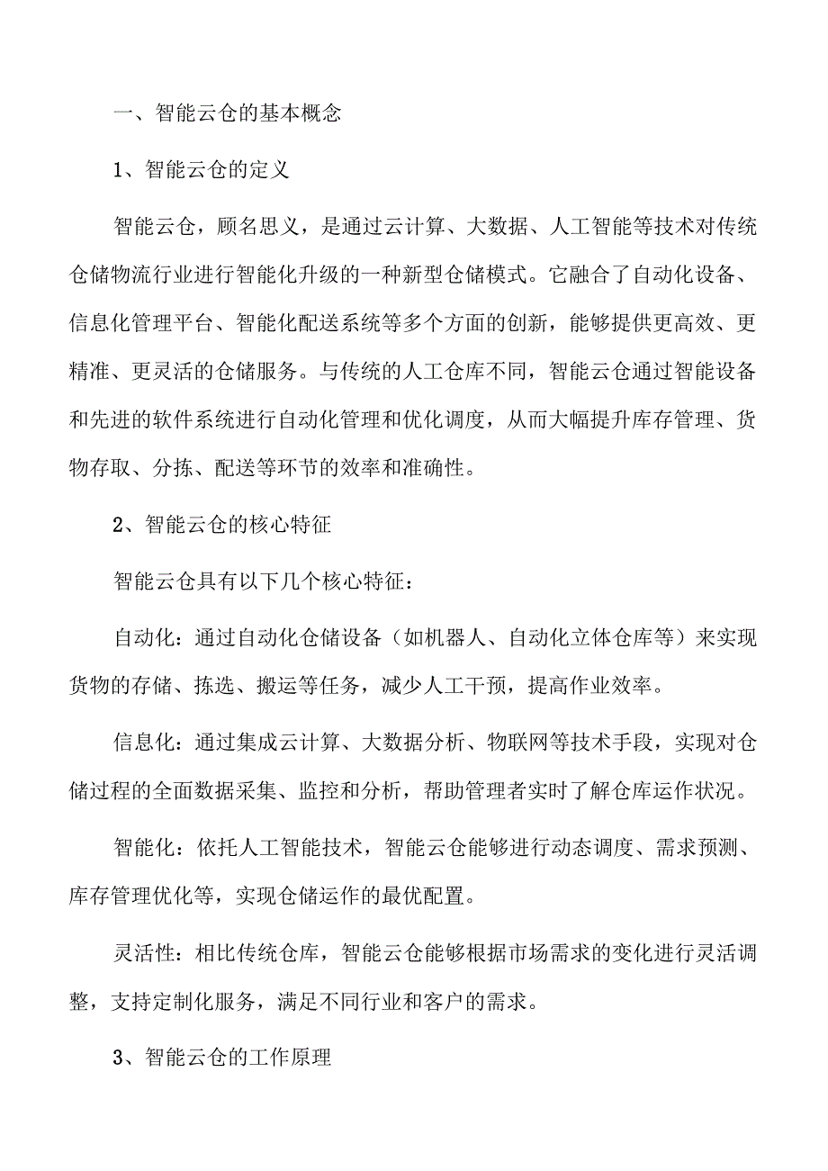 智能云仓项目未来发展潜力分析.docx_第3页