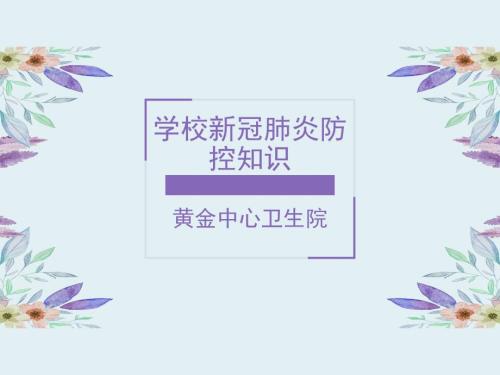 新冠肺炎防控培训课件.ppt