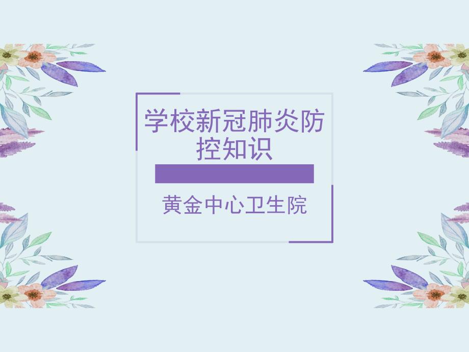 新冠肺炎防控培训课件.ppt_第1页