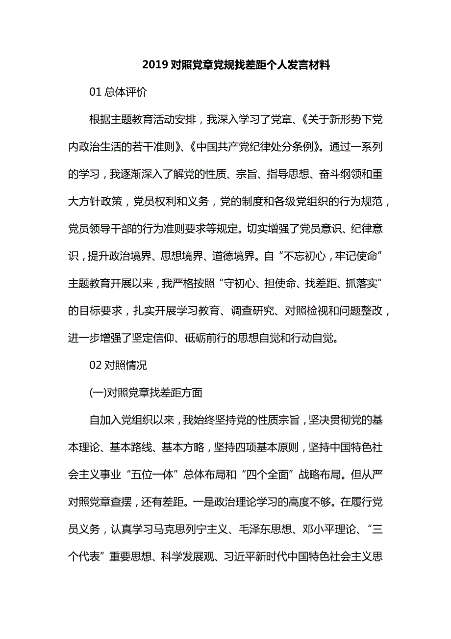整理对照党章党规找差距个人发言材料.docx_第1页
