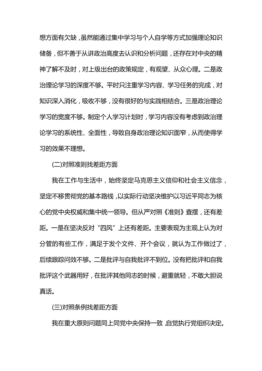 整理对照党章党规找差距个人发言材料.docx_第2页