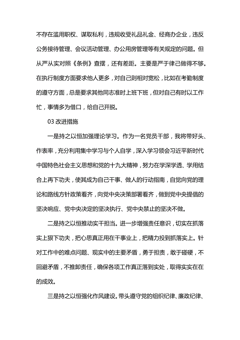 整理对照党章党规找差距个人发言材料.docx_第3页