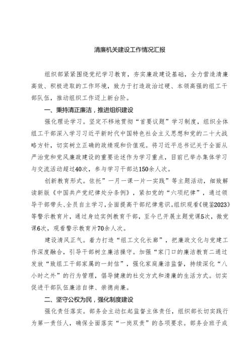 清廉机关建设工作情况汇报（共三篇）.docx