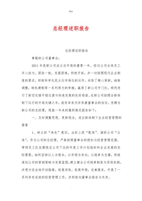 总经理述职报告word版.doc
