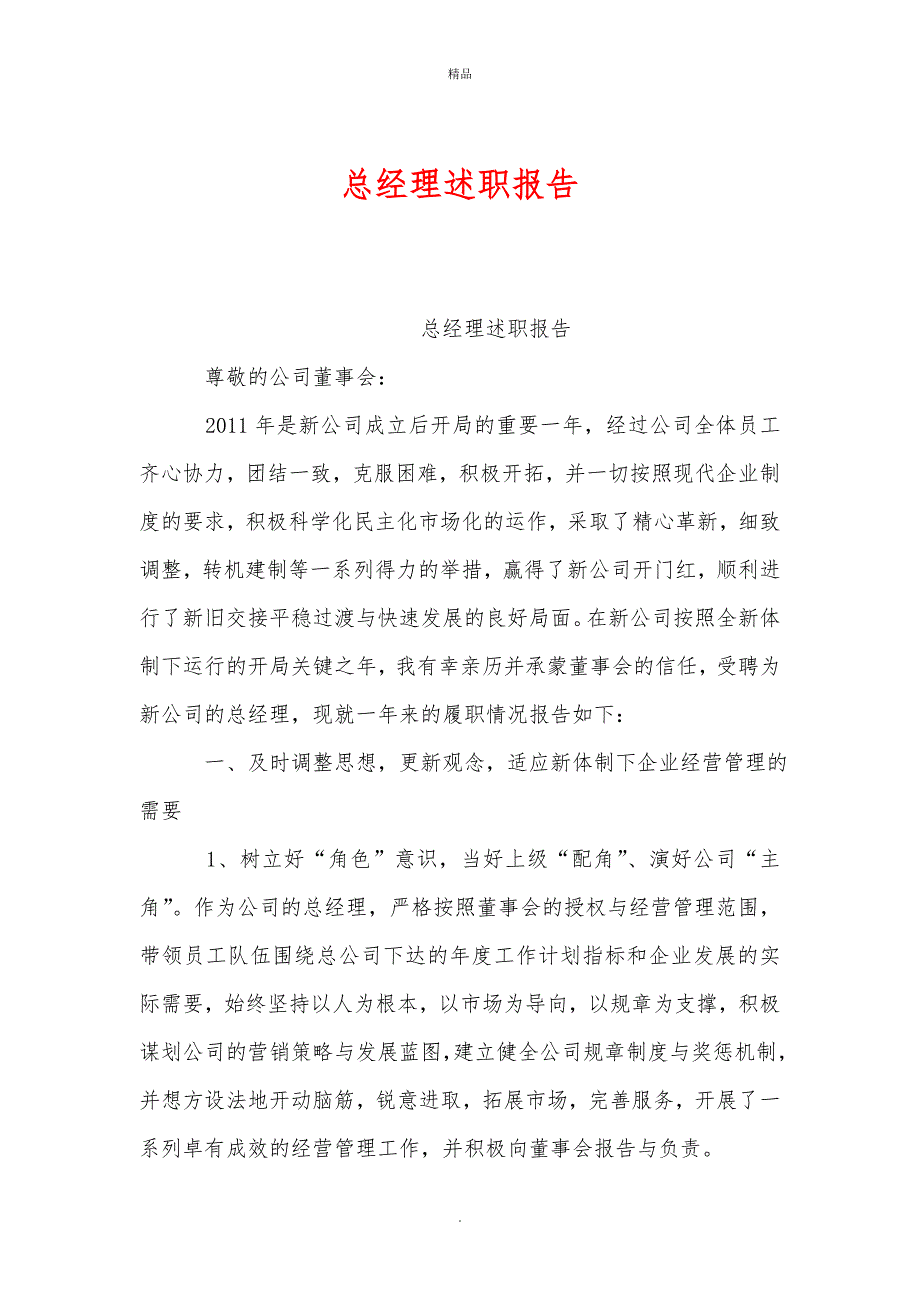 总经理述职报告word版.doc_第1页