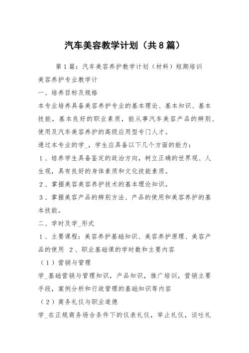 汽车美容教学计划共8篇.docx