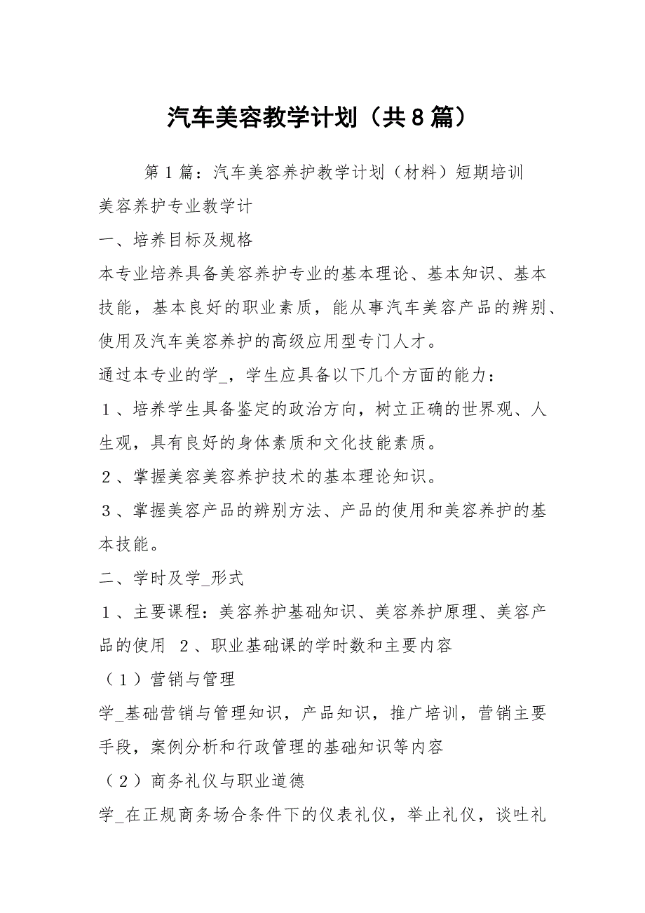 汽车美容教学计划共8篇.docx_第1页