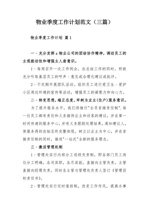 物业季度工作计划范文三篇.docx