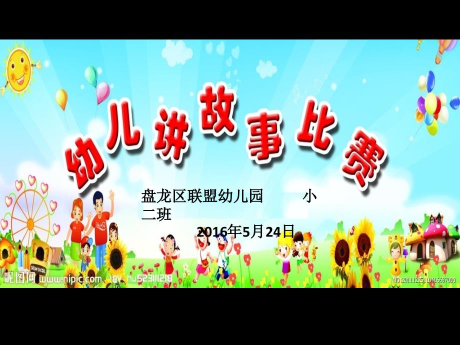幼儿讲故事比赛PPT课件.ppt_第1页