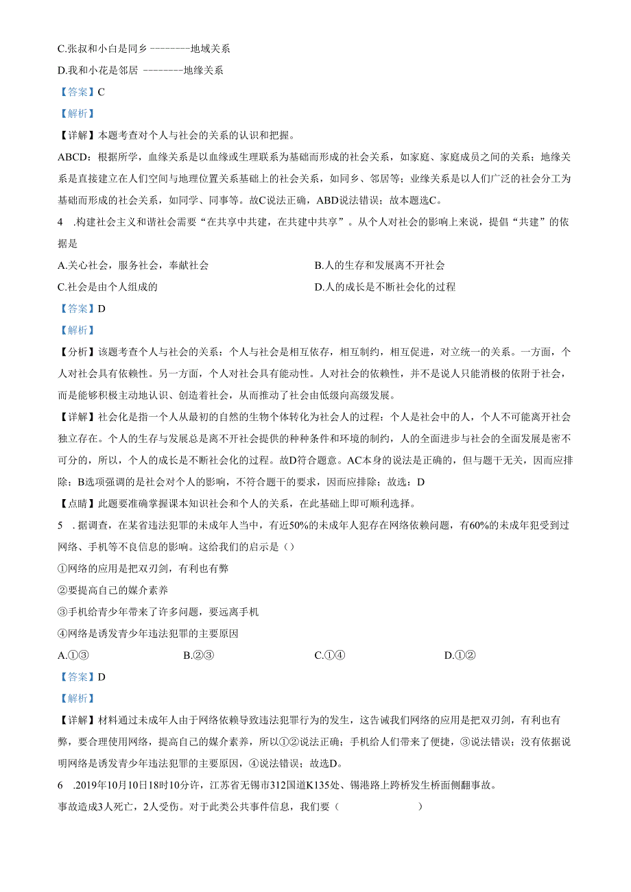 精品解析：山东省济南市第二十六中学2021-2022学年八年级上学期期中道德与法治试题（解析版）.docx_第2页