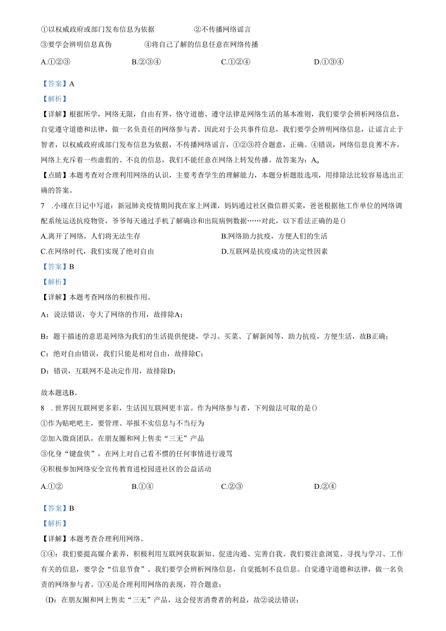 精品解析：山东省济南市第二十六中学2021-2022学年八年级上学期期中道德与法治试题（解析版）.docx_第3页