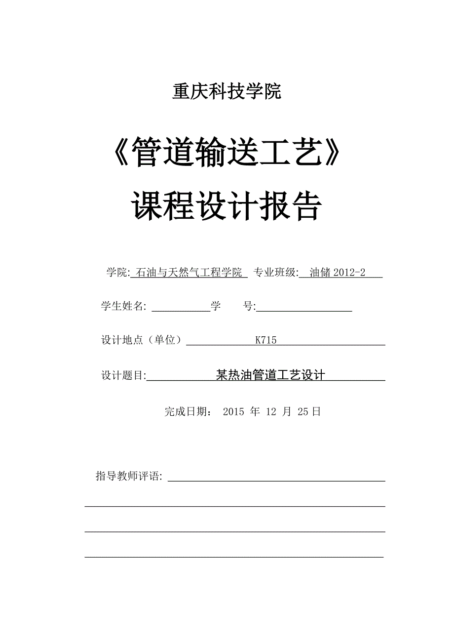 热油管道工艺设计.docx_第1页