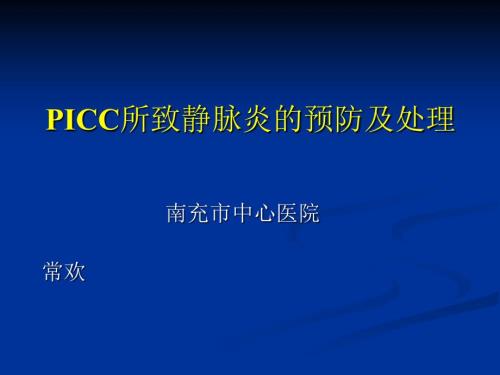 所致静脉炎的预防及处理PPT课件.ppt