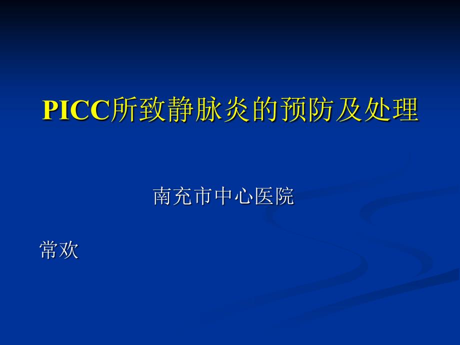 所致静脉炎的预防及处理PPT课件.ppt_第1页