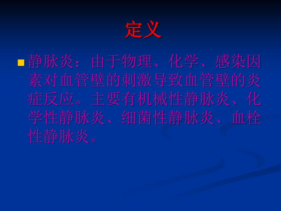 所致静脉炎的预防及处理PPT课件.ppt_第3页