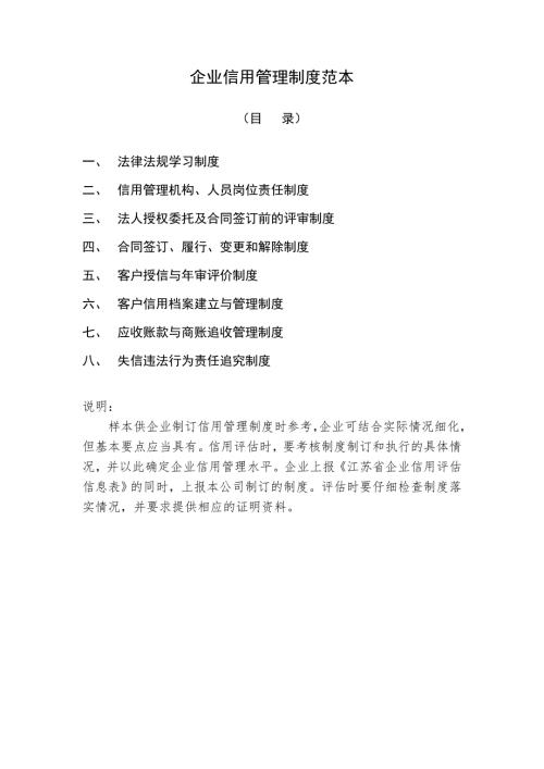 最新企业信用管理制度范本.doc