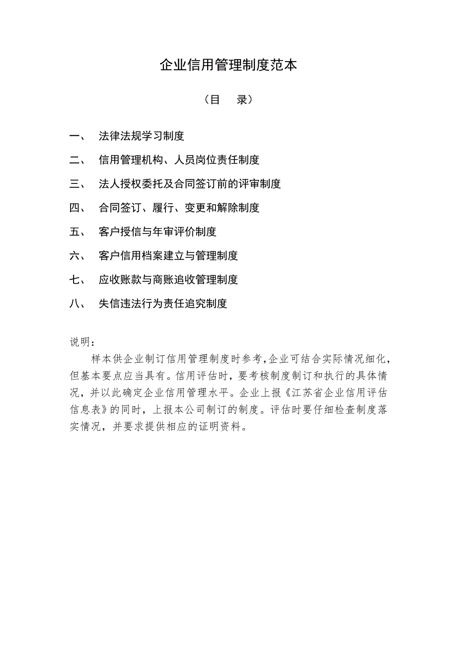 最新企业信用管理制度范本.doc_第1页