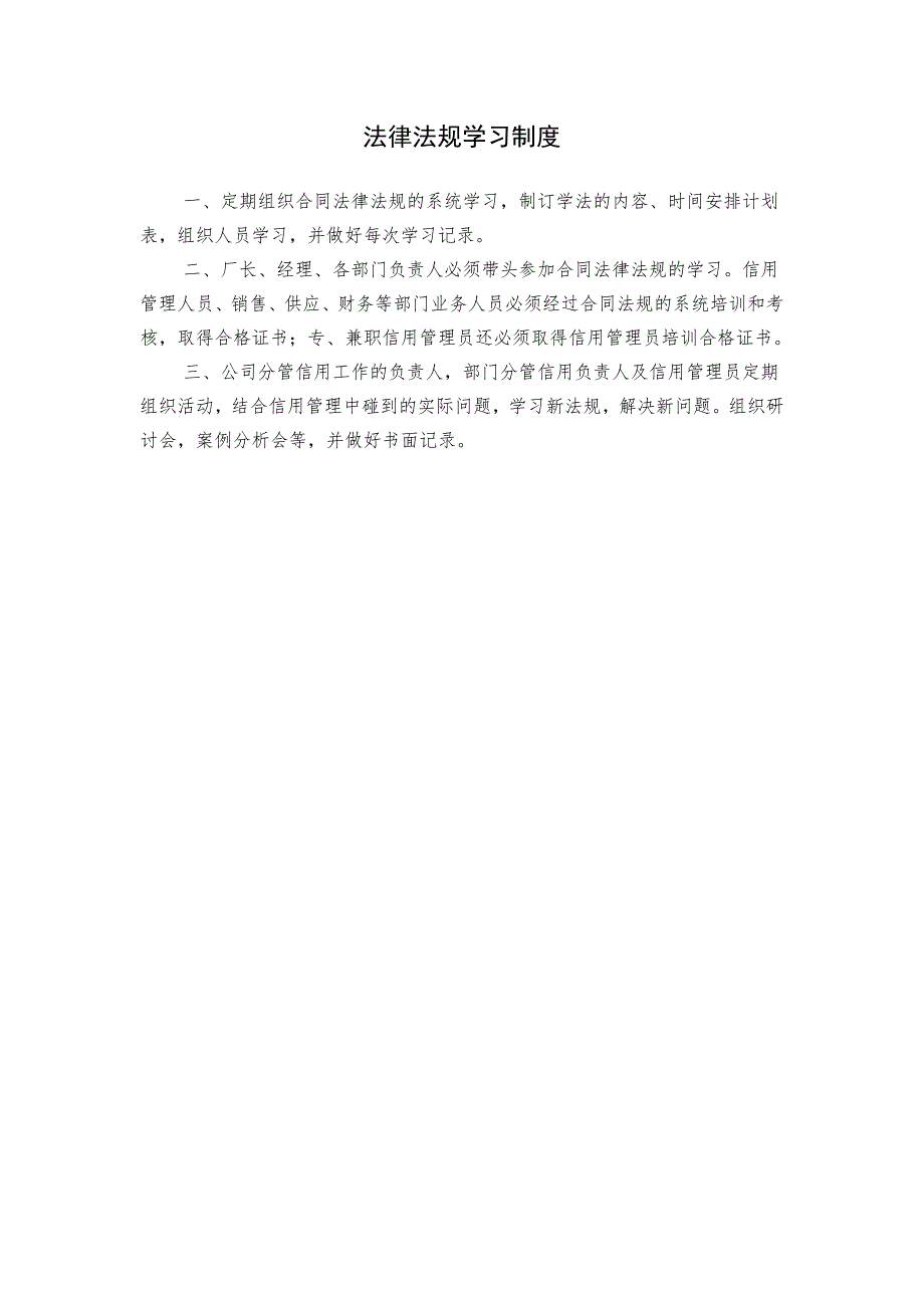 最新企业信用管理制度范本.doc_第2页