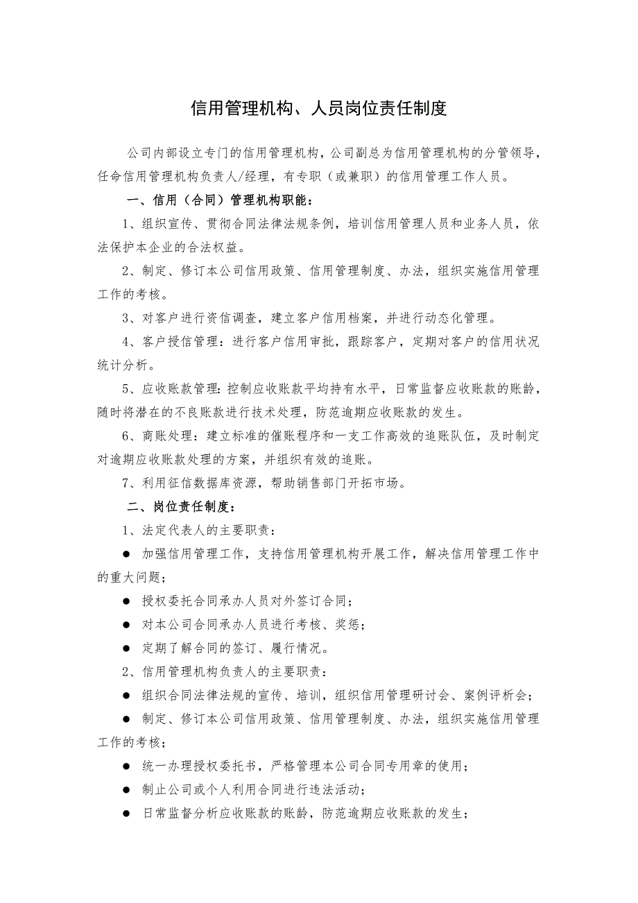 最新企业信用管理制度范本.doc_第3页