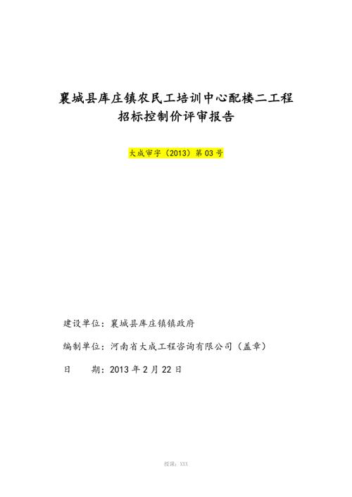 招标控制价评审报告.doc