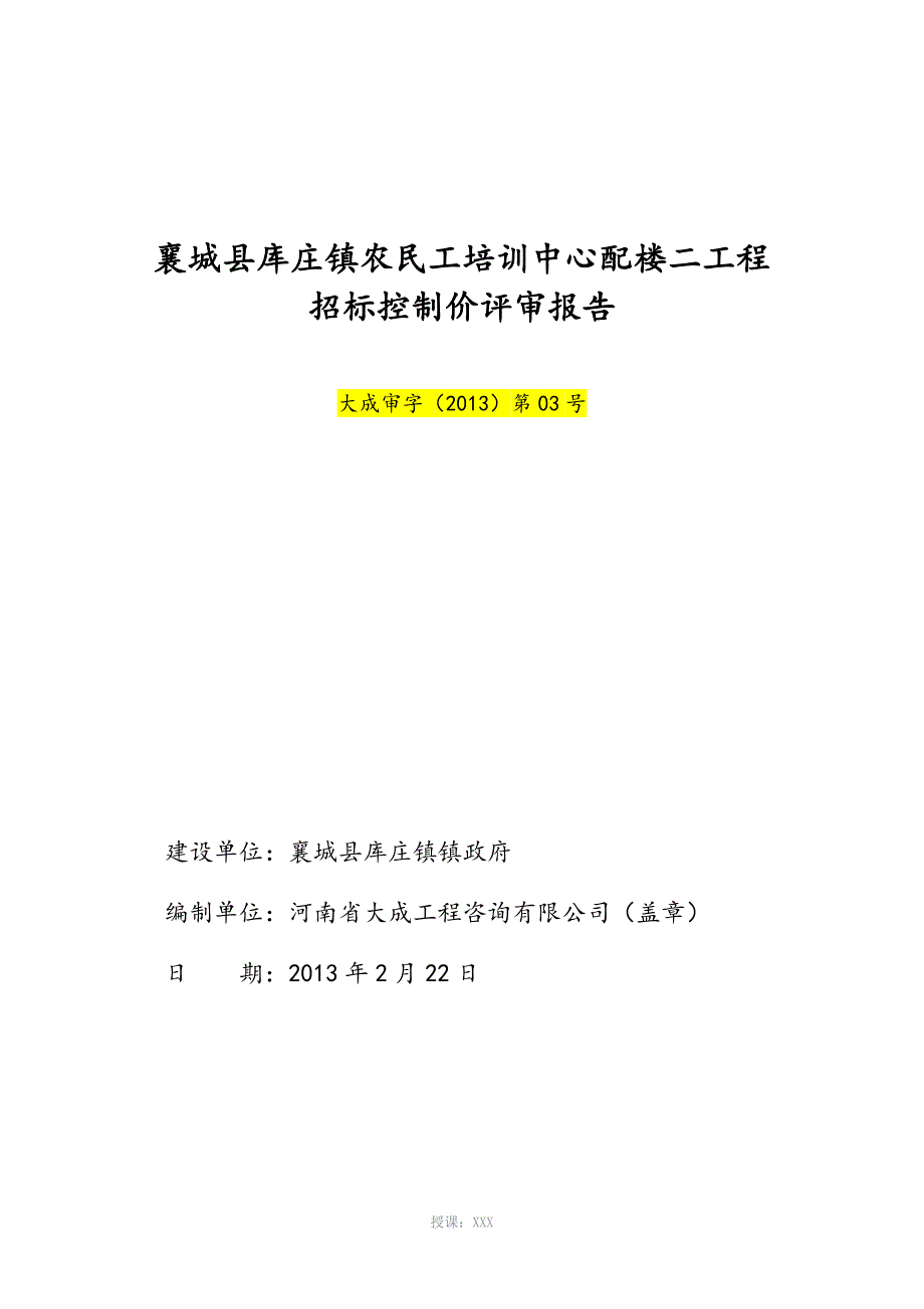 招标控制价评审报告.doc_第1页