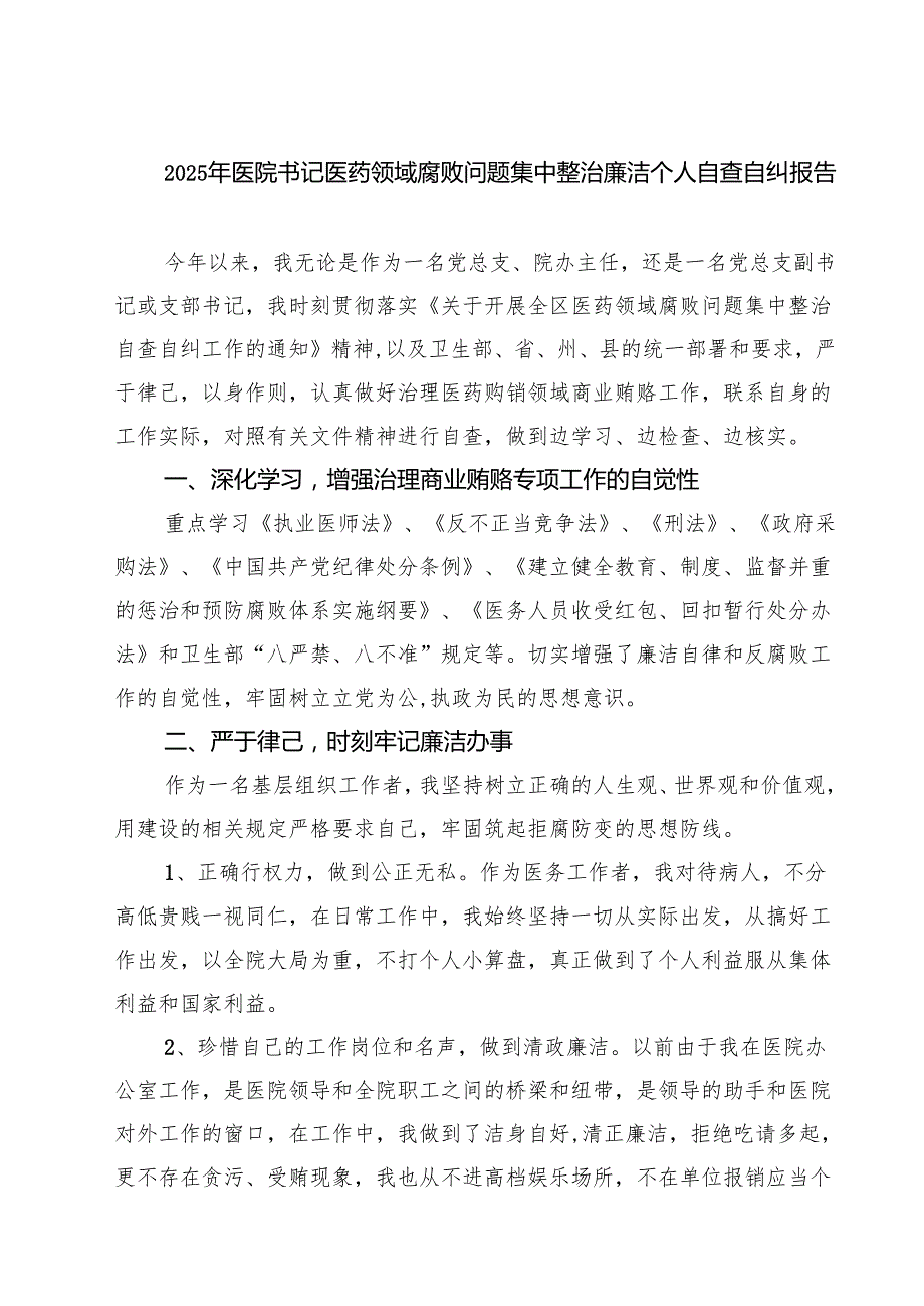 （5篇）2025年医院书记医药领域腐败问题集中整治廉洁个人自查自纠报告精选.docx_第1页