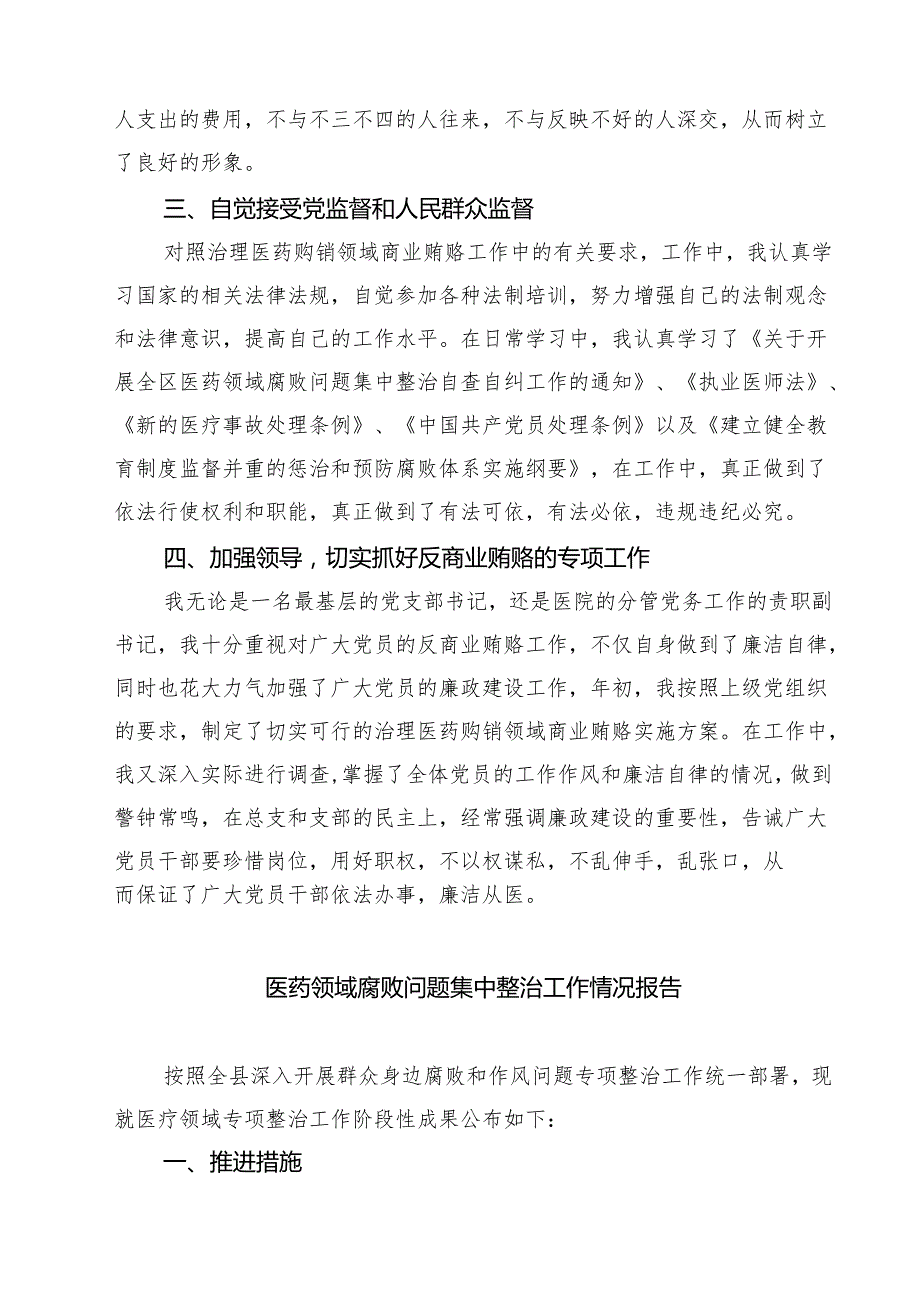 （5篇）2025年医院书记医药领域腐败问题集中整治廉洁个人自查自纠报告精选.docx_第2页