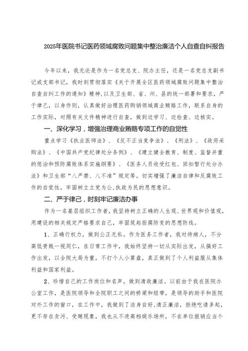 （5篇）2025年医院书记医药领域腐败问题集中整治廉洁个人自查自纠报告精选.docx