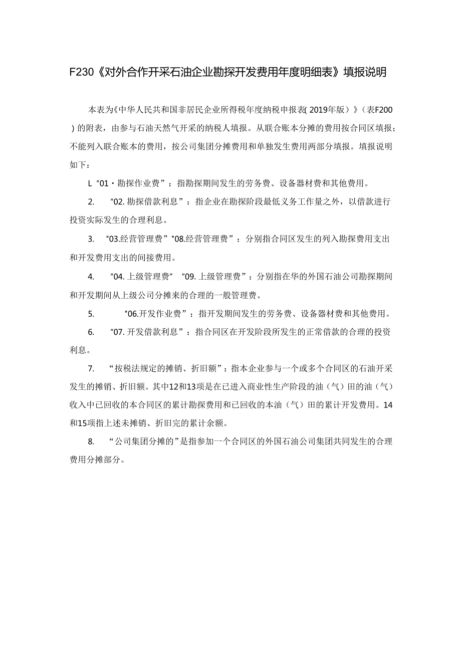 《对外合作开采石油企业勘探开发费用明细表》及填报说明.docx_第3页